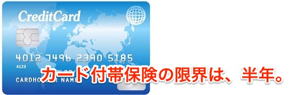 カード付帯保険の限界は半年