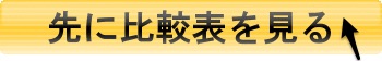 先に比較表を見るボタン